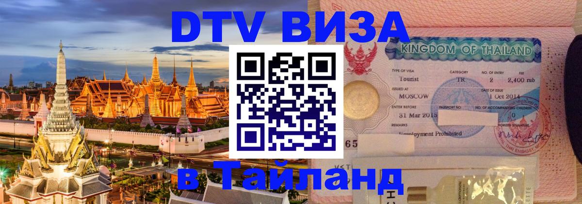 Сколько стоит виза DTV в Тайланд Бухарест 
