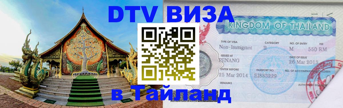 Стоимость и условия DTV визы — оформление в Таиланд под ключ - 04.10.2025 