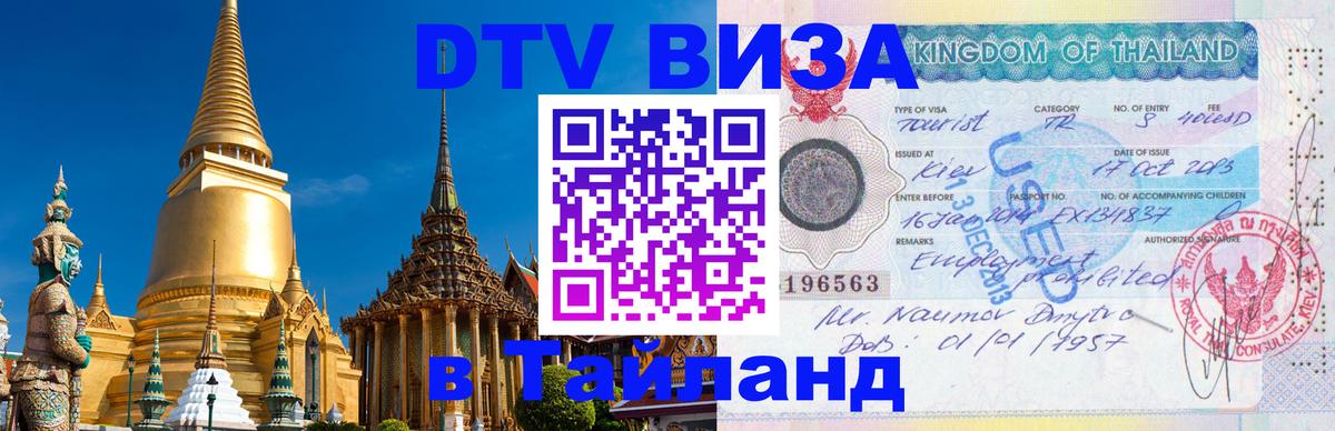 Стоимость и условия DTV визы — оформление в Таиланд под ключ - Бухарест  05.12.2025 