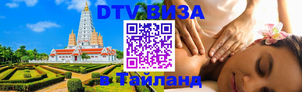 Destination Thailand Visa (DTV виза) 